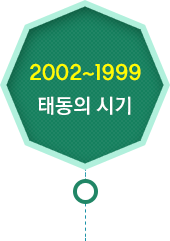 2002~1999 태동의시기